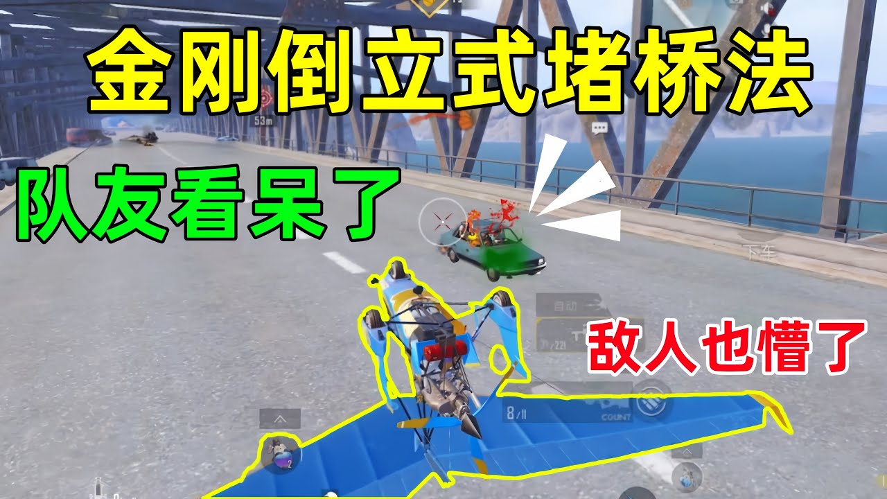 反重力堵桥法，路过的敌人都懵了，完全不知道哪里在打他，队友直呼牛