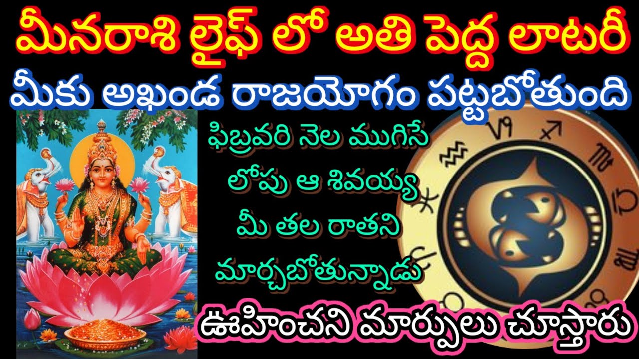 🌹మీనరాశి లైఫ్ లో అతి పెద్ద లాటరీ మీకు అఖండ రాజయోగం పట్టబోతుంది ఫిబ్రవరి నెల ముగిసే లోపు ఆ శివయ్య
