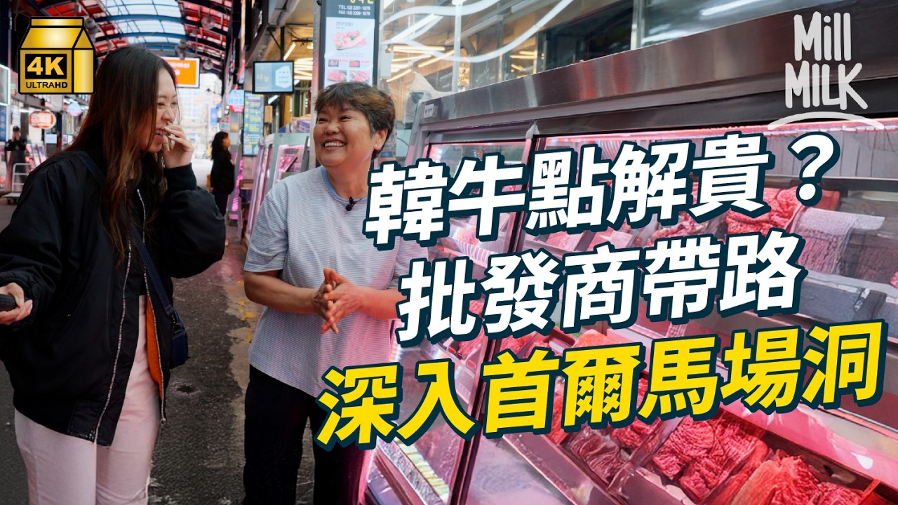 #MM｜韓牛點解貴？到最高質出產地品嚐最高等級極罕稀有部位 批發商帶路深入首爾馬場洞目擊全牛去骨解體 踩入屠宰場直擊拍賣過程 參觀牧場拆解飼養秘密見韓牛真身｜#美味道來 #4K