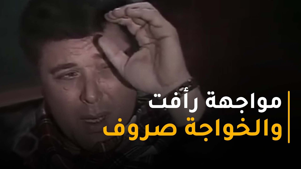 رأفت و الخواجة صروف هيتواجهوا .. بس رأفت هيتصرف بذكاء
