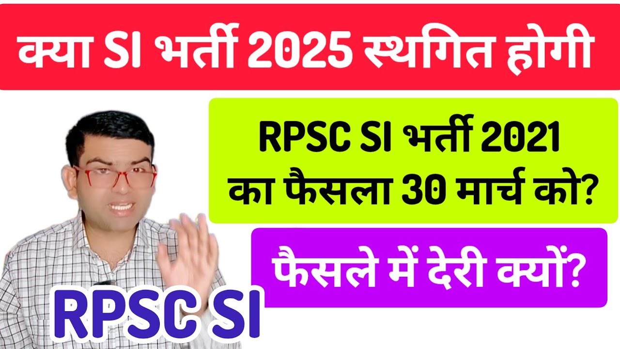 Rpsc SI भर्ती 2021 का फैसला 30 मार्च को आएगा?  क्या SI भर्ती 2025 स्थगित होगी?