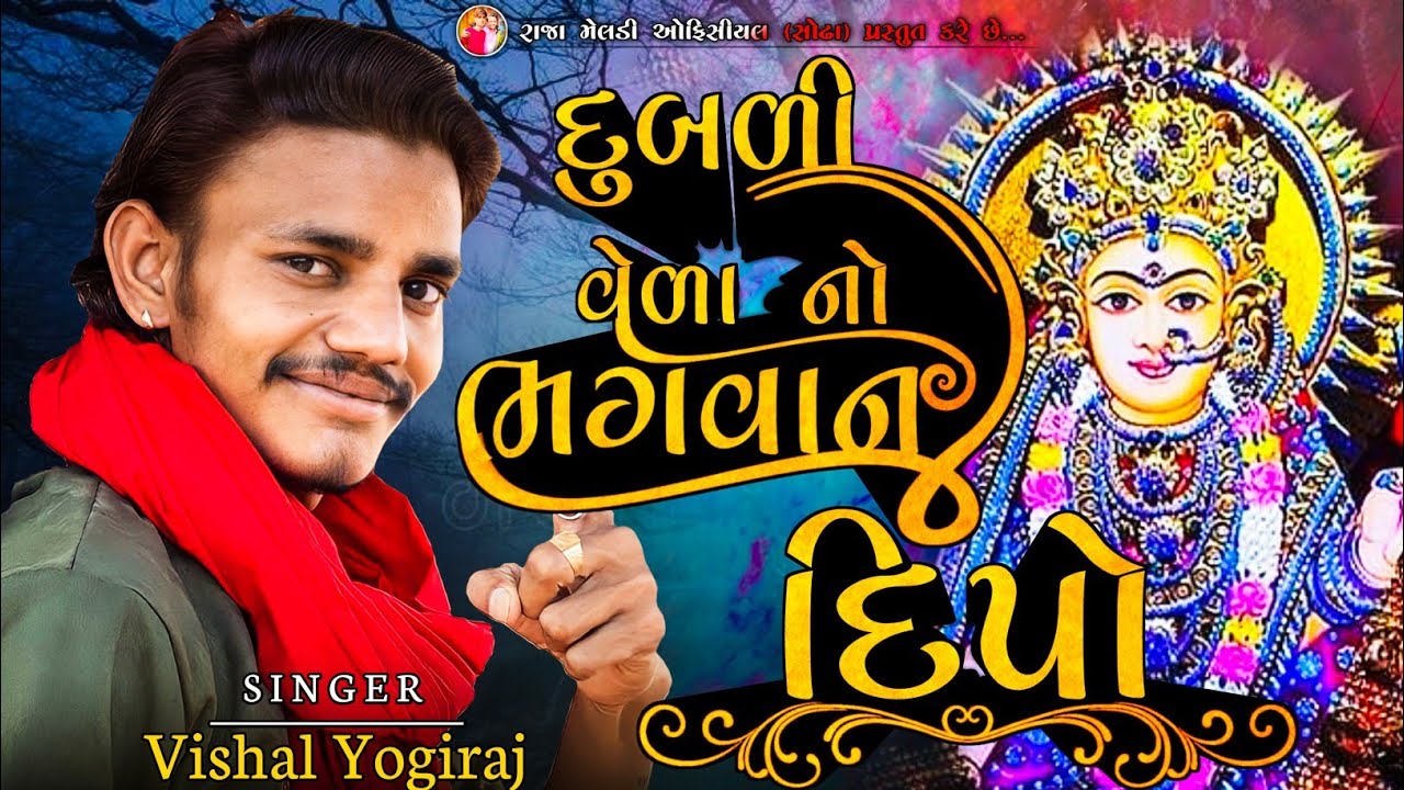 દુબળી વેળા નો ભગવાન દિપો | VISHAL YOGI NEW AALAP | 2022 #vishalyogi #chiragsinhsodha #vishalyogiraj