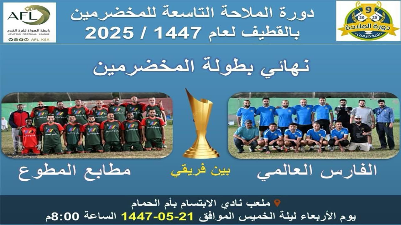 بث مباشر / الفارس العالمي & مطابع المطوع - نهائي بطولة الملاحة التاسعة 2025