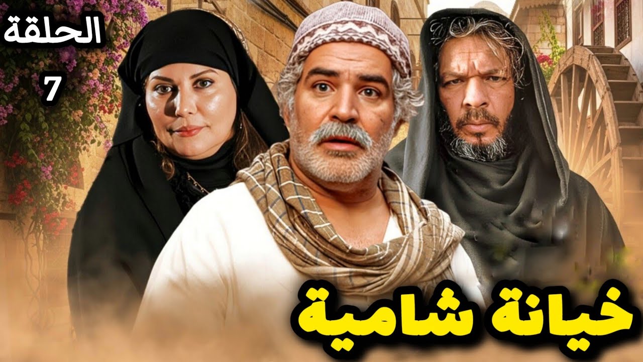 مسلسل خيانة شامية الحلقة 7 حصريآ ولأول مرة