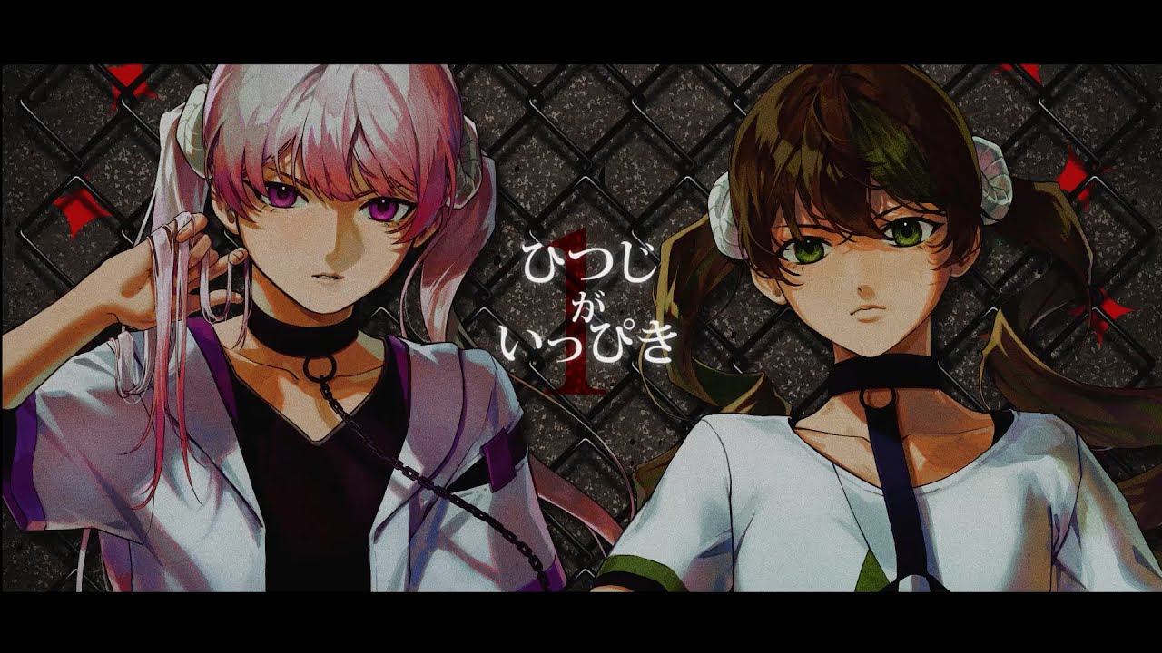 【歌ってみた】ひつじがいっぴき【エルバイト】
