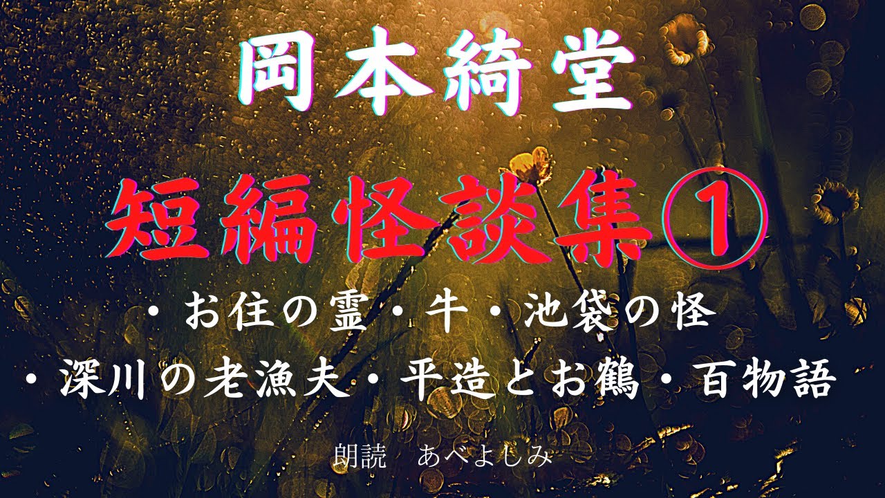 【朗読】岡本綺堂 短編怪談集①　朗読・あべよしみ