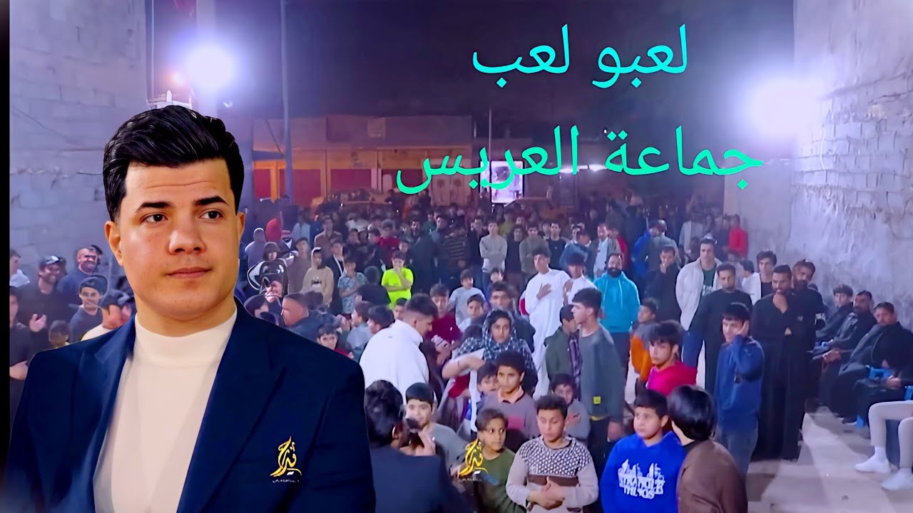 حنه( عباس قصي) مع مبدع دائما موسى الزيدي لعب جوله ب حنه الف الف مبروك لاتنسوا لاشتراك في القناة