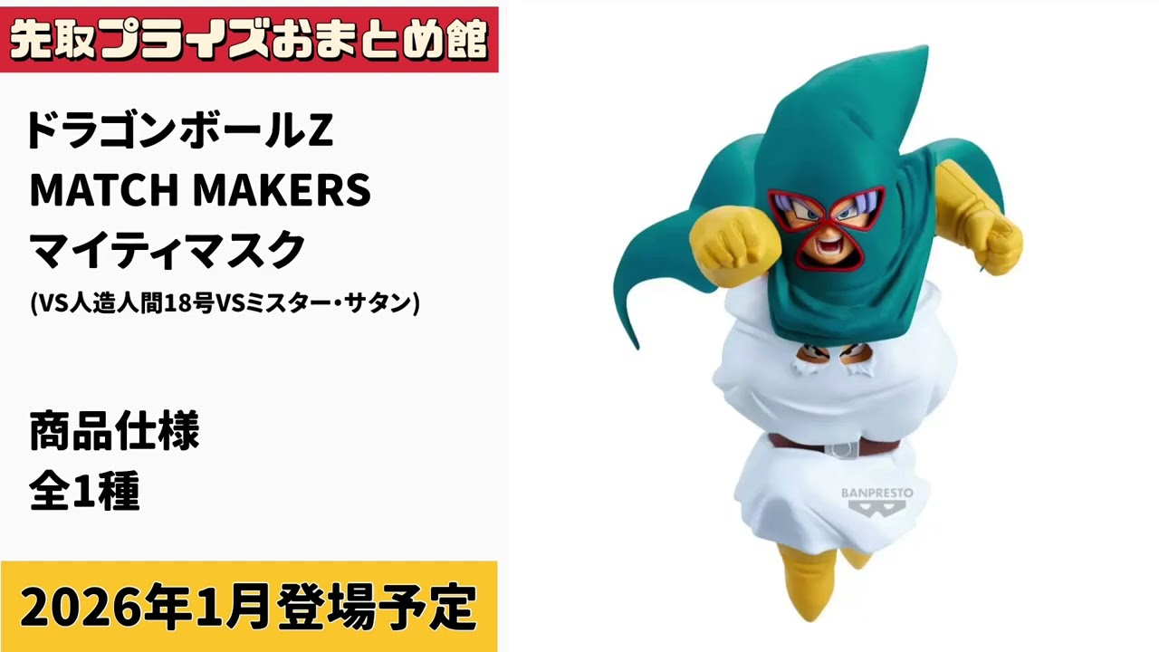 2026年1月登場予定【プライズ速報】🎯最新フィギュア情報！各メーカー来年のラインナップ！