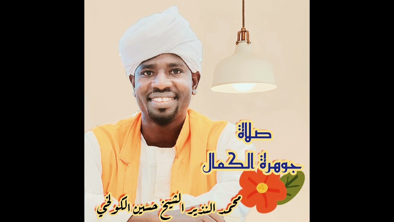 جوهرة الكمال في مدح سيد الرجال للشيخ التجاني رضي الله عنه