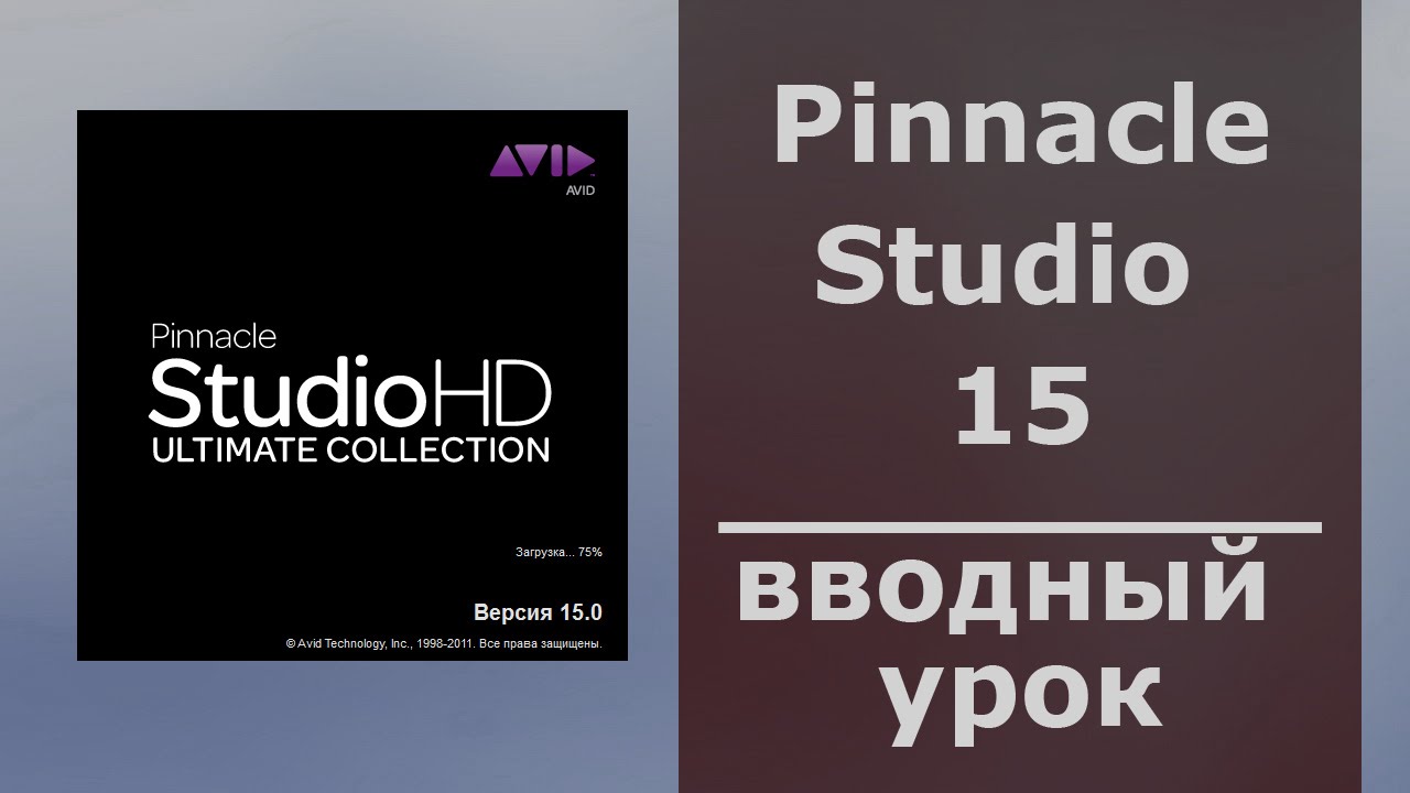 Pinnacle Studio 15 вводный урок