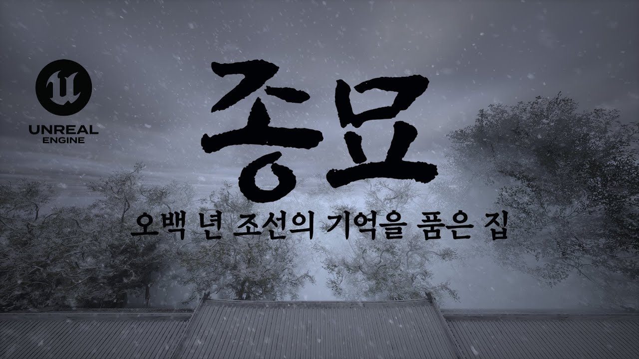 종묘  오백 년 조선의 기억을 품은 집 JONGMYO  Where Memories Dwell: Five Centuries of the Joseon Dynasty