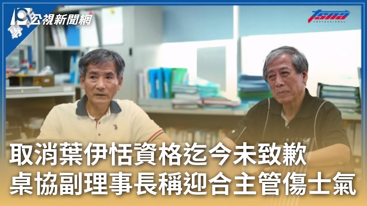 取消葉伊恬資格迄今未致歉 桌協副理事長稱迎合主管傷士氣｜20250603 公視早安新聞