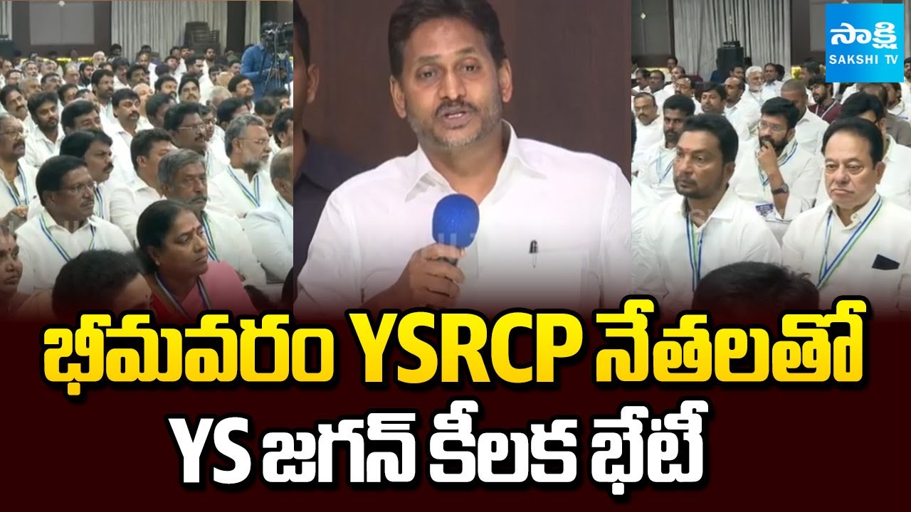YS Jagan Holds Key Meeting with Bhimavaram YSRCP Leaders | Sakshi TV