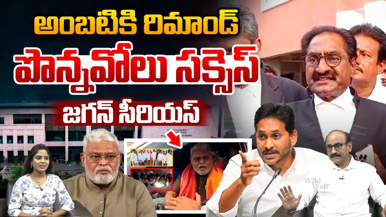 YS Jagan Serious On Ponnavolu : అంబటికి రిమాండ్‌..పొన్నవోలు సక్సెస్‌ | Ambati Rambabu Remand | WWT