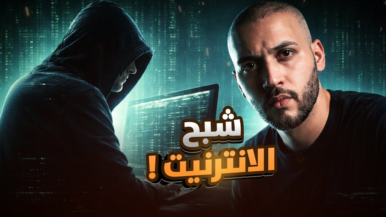 كيف تم القبض على صاحب أخطر موقع دارك ويب عبر التاريخ؟ القصة الكاملة🤯