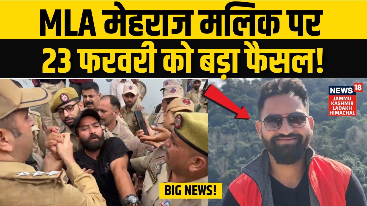 J&K Big News: Mehraj Malik के समर्थकों के लिए बड़ी राहत | Doda MLA | Jammu Kashmir | AAP | N18V