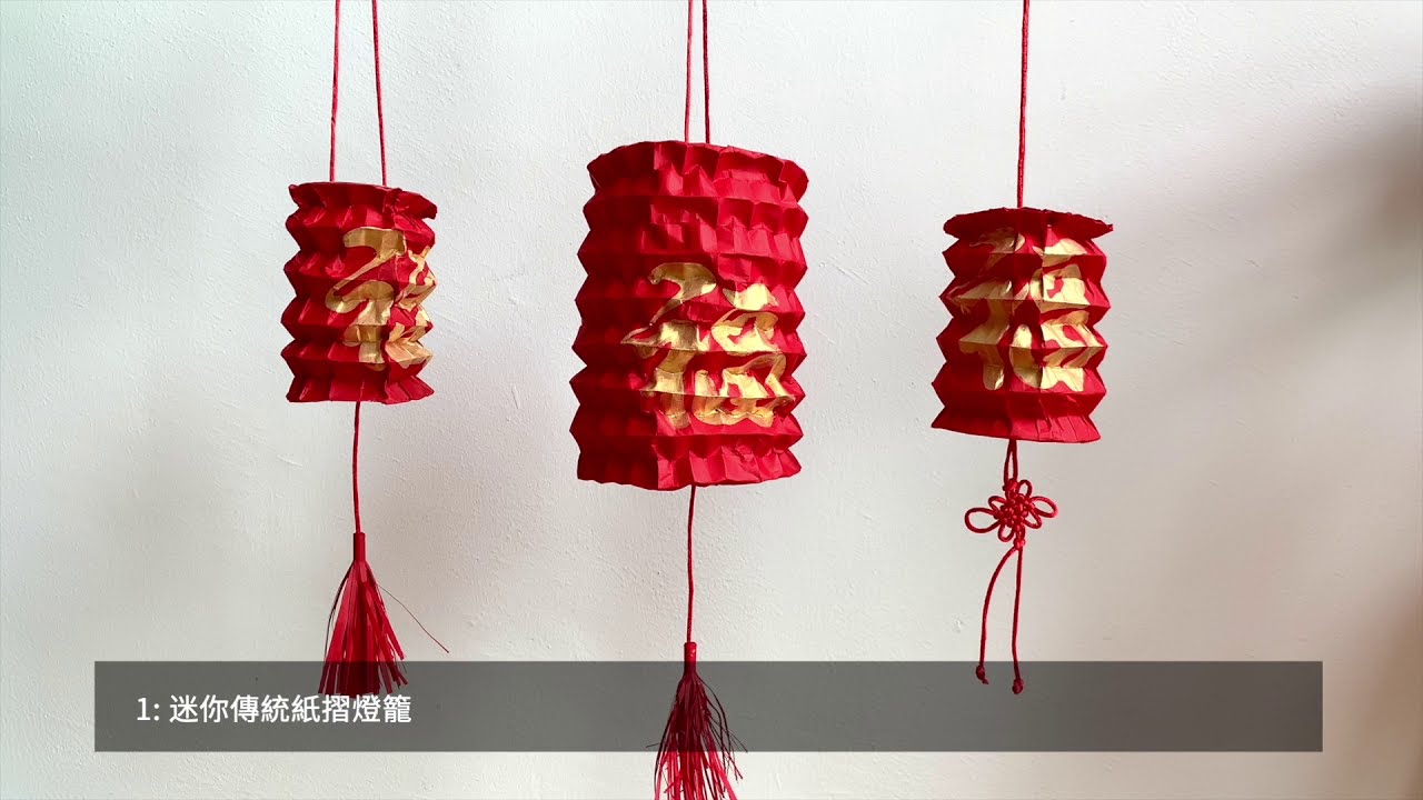 Lantern Making: An Online Workshop (Chinese)