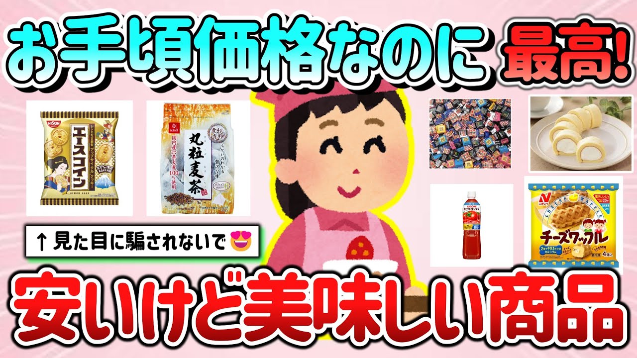 【有益スレ】お手頃価格なのに最高！安いけど美味しい商品・食べ物教えて！【ガルちゃんGirlschannelまとめ】