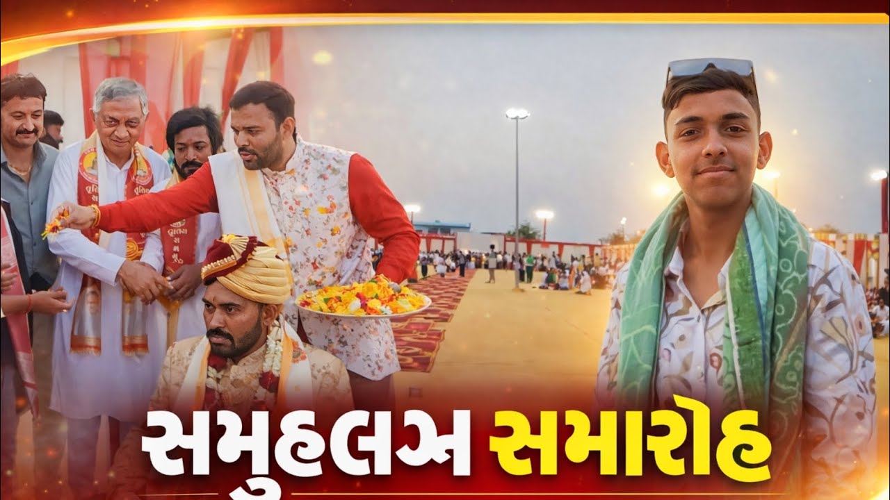 સમુહલગ્ન સમારોહ અમરાપુર | ગુજરાતી વ્લોગ | gujrati vlog | tha vipul vlog#gujrativlog #લગ્ન #સમુહલગ્ન 