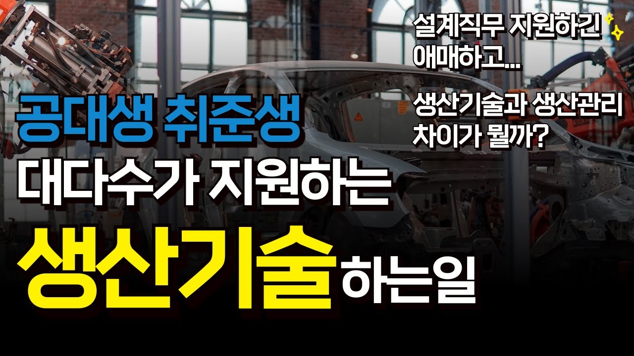 자동차 대기업 생산기술 직무 하는일 (.feat 생산관리와의 차이)