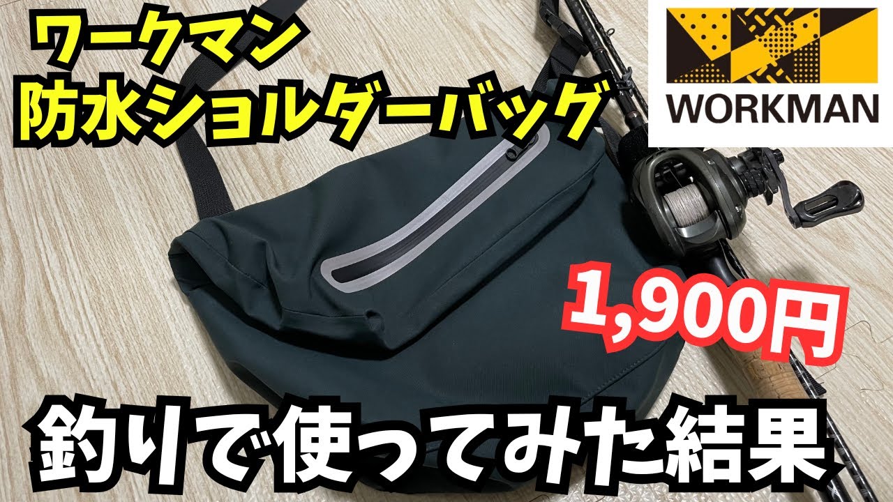 【ワークマン】1900円の防水バッグが登場！釣りで使えるかインプレ！