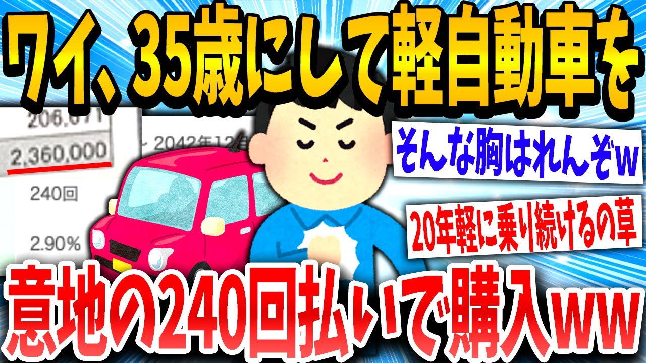 【2ch面白いスレ】「買ってやったぜww」→20年ローンで軽自動車を購入したイッチの末路www【ゆっくり解説】