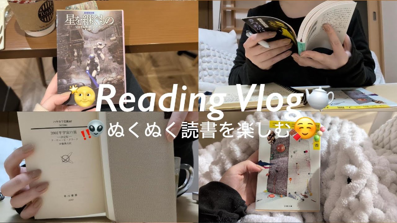 【Vlog】ぬくぬく冬の読書を楽しむ😽🫖｜こたつを買いました🐌｜ずっと宇宙を旅しています⋯👽