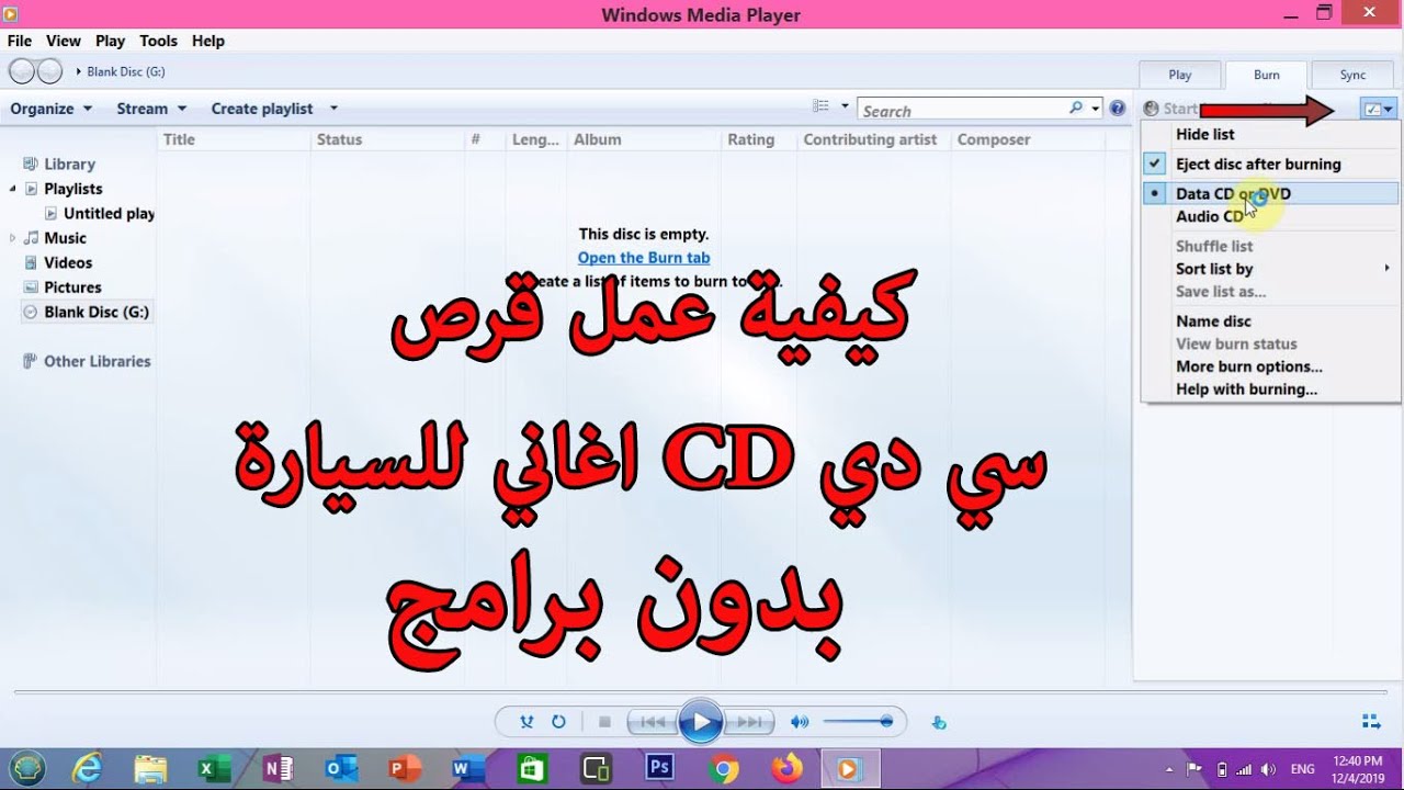 كيفية عمل قرص سي دي CD اغاني للسيارة بدون برامج ساجدة العزاوي