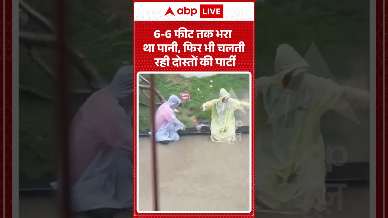 Viral News : 6-6 फीट तक भरा था पानी, फिर भी चलती रही दोस्तों की पार्टी | #viral #heavyrain