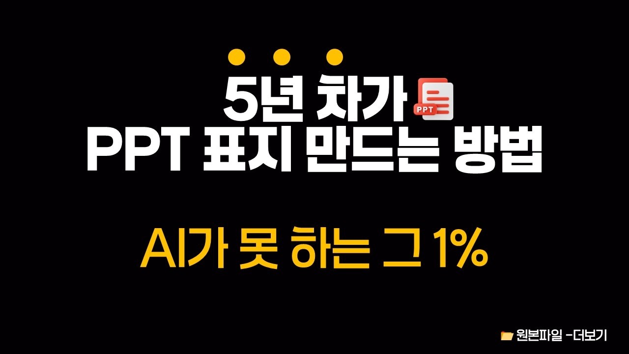 AI는 절대 못 하는 PPT 표지 만들기 &mdash; 5년 차가 쓰는 실전 방법