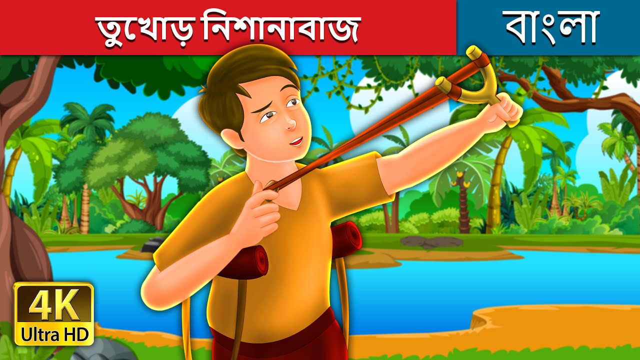 তুখোড় নিশানাবাজ  | The Pebble Shooter Story in Bengali | @BengaliFairyTales