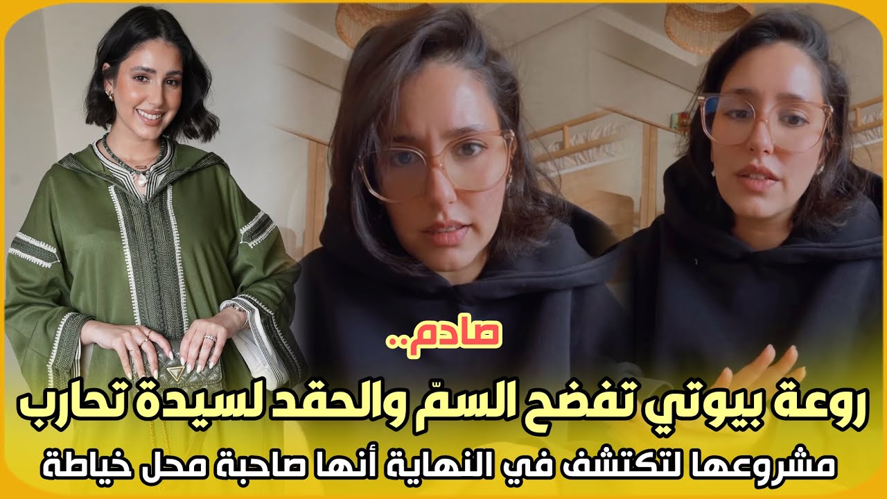 صادم..روعة بيوتي تفضح السمّ والحقد لسيدة تحارب مشروعها لتكتشف في النهاية أنها صاحبة محل خياطة 