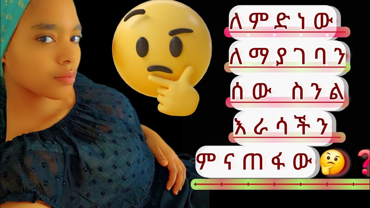 ለምድነው ለወድ ብለን እራሳችን ምናጠፋው