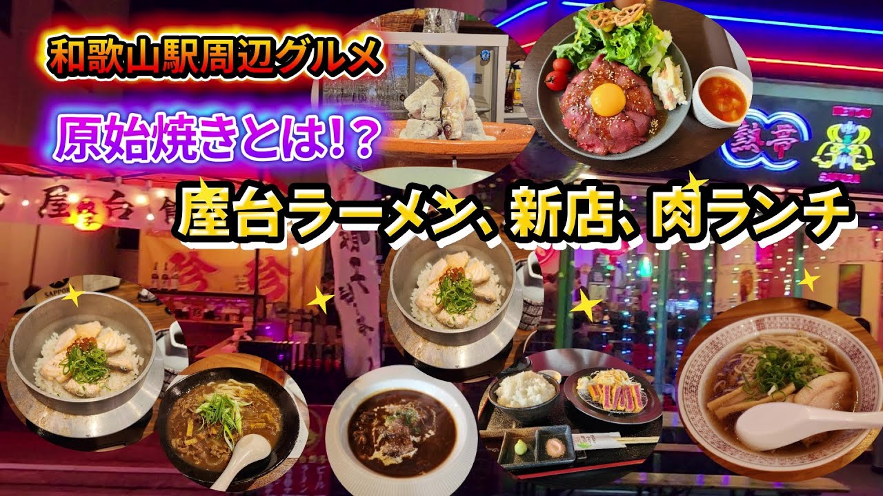 【和歌山グルメ】原始焼き！？和歌山駅からアロチの新店をご紹介します