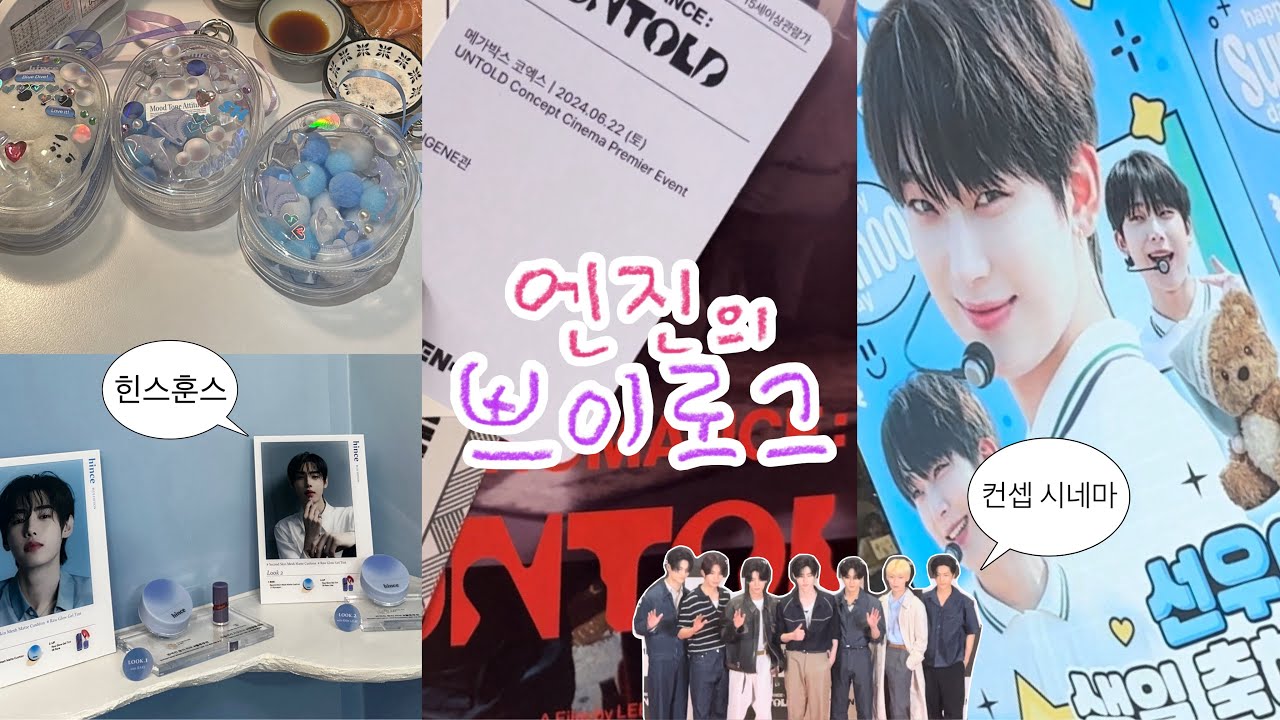 [엔진로그] 엔하이픈 UNTOLD 컨셉 시네마 이벤트🔥 • 포토콜 • 무대인사 •힌스팝업