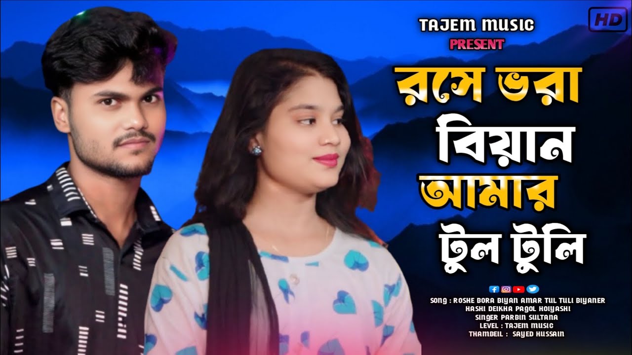 TikTok Viral Song🔥রসে ভরা বিয়ান আমার 🔥 Roshe Bora Biyani amar ❤ Singer Tajem Ali and Parbin Sultana