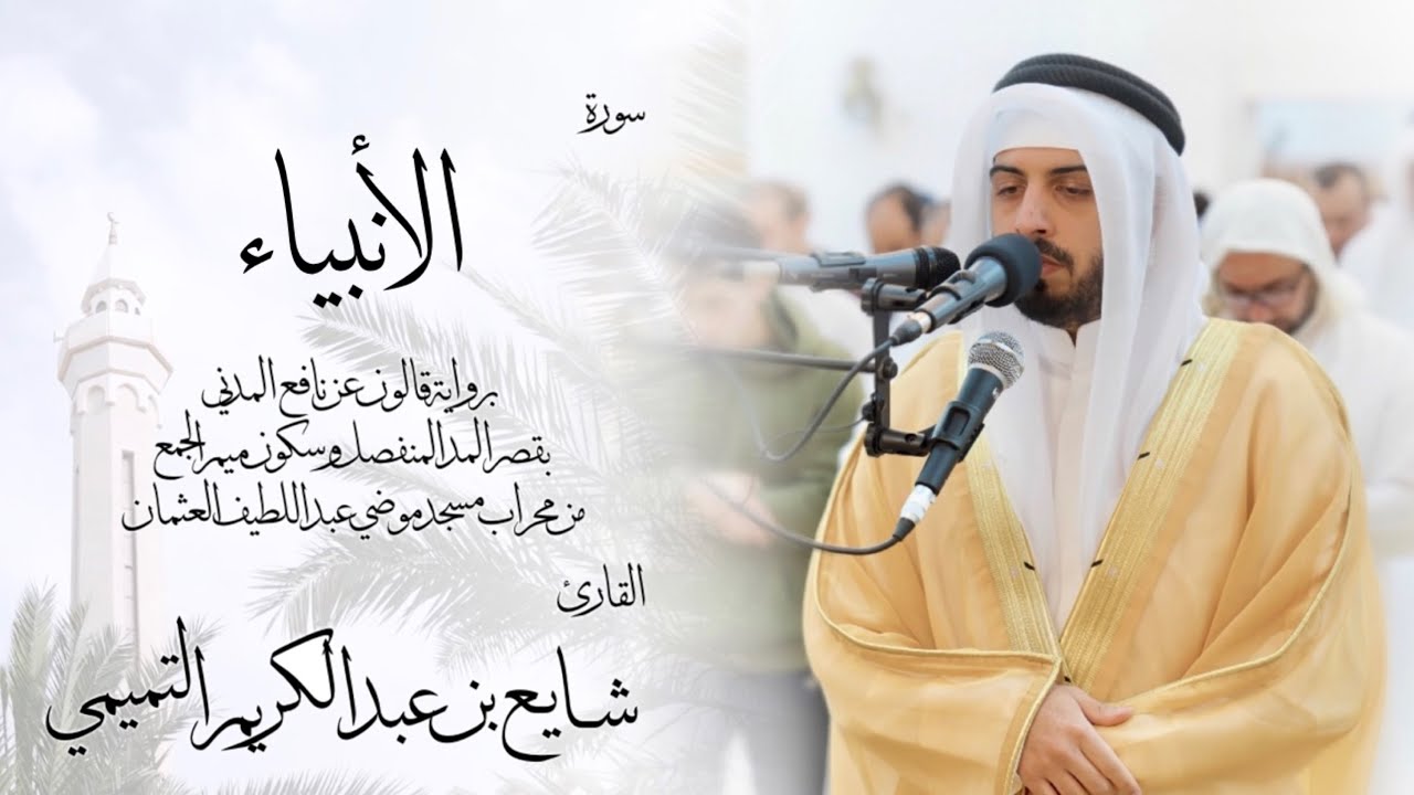 21 - سورة الأنبياء ( برواية قالون ) - شايع التميمي || Al-Anbiya ( Qaloun ) - Shaya Altamimi