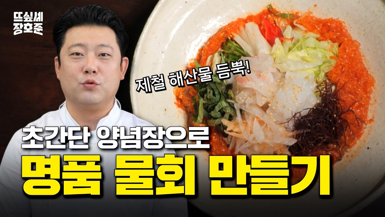 [SUB] 이 맛 모르고 여름 난 사람 없게 해주세요 | 더위 날리는 물회 | 본업으로 뜨고 싶어서