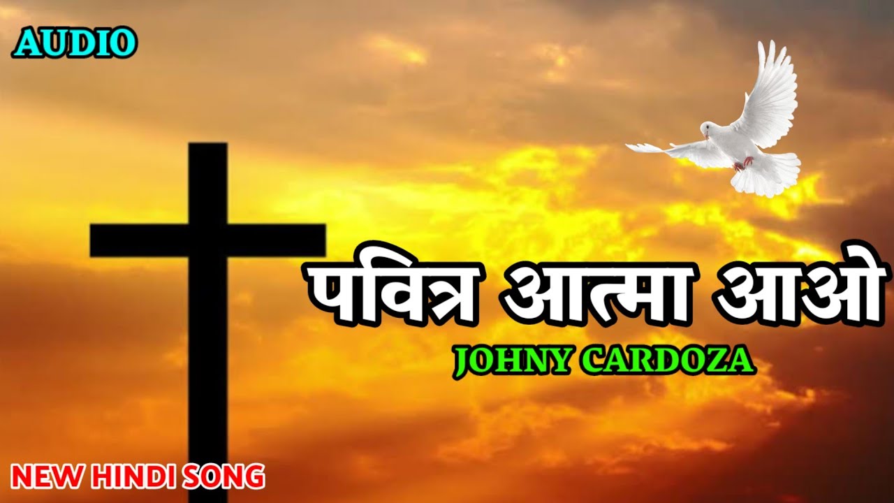 पवित्र आत्मा आओ पाक रुह आओ | New Hindi Christian Song With Lyrics | © JK MUSIC