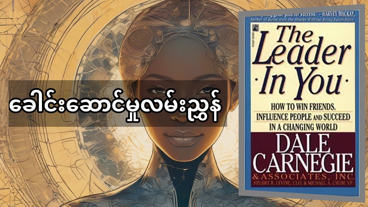 သင်ကိုယ်တိုင် ခေါင်းဆောင်ဖြစ်ဖို့: Dale Carnegie ရဲ့ 'The Leader in You' အနှစ်ချုပ် မြန်မာလို