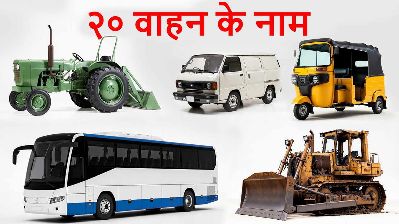 20 वाहनों की कविता 🚗🚂 | Vehicles Rhyme for Kids | हिंदी बाल गीत