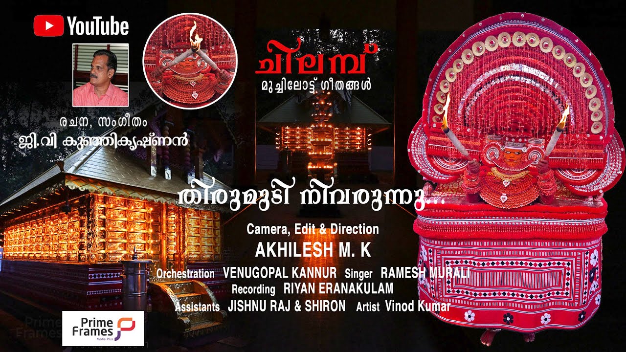മുച്ചിലോട്ട് ഭഗവതി ഭക്തിഗാനം |  Muchilottu Bhagavathi | മുച്ചിലോട്ട് ഭഗവതി തെയ്യം ഭക്തിഗാനം I