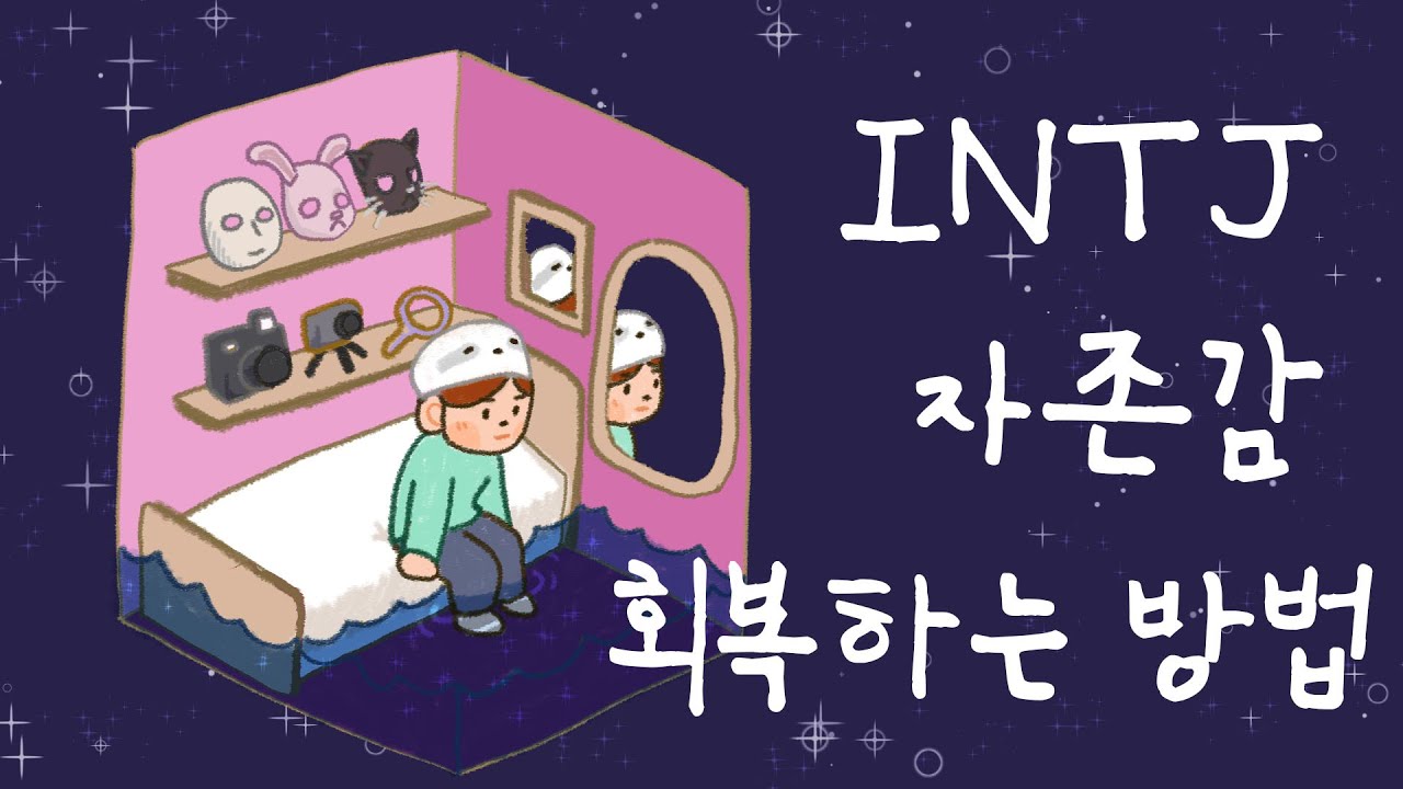 INTJ 여자 극내향형 인간이 자존감을 회복한 방법