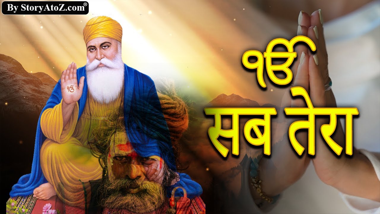 सब तेरा | Sab Tera| Kya ha mera sab tera sab tera | Guru Nanak Ji Sakhi by StoryAtoZ.com
