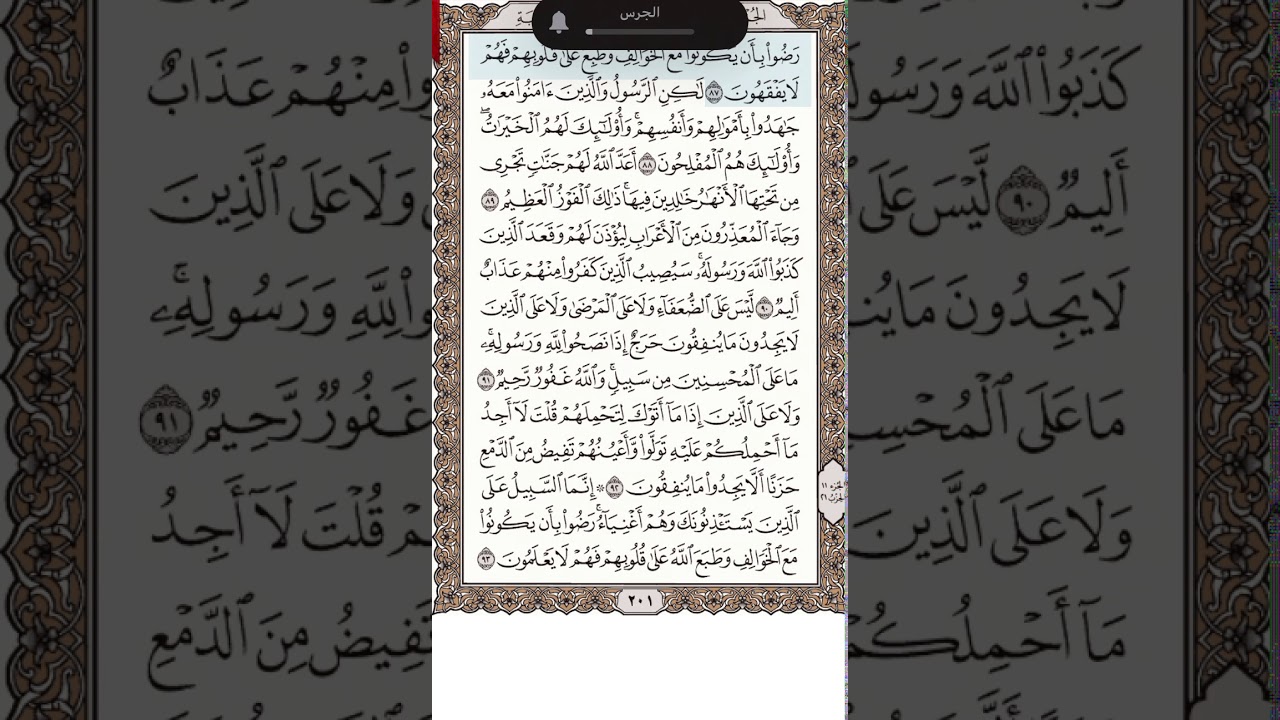 تلاوة سورة التوبة 87-99