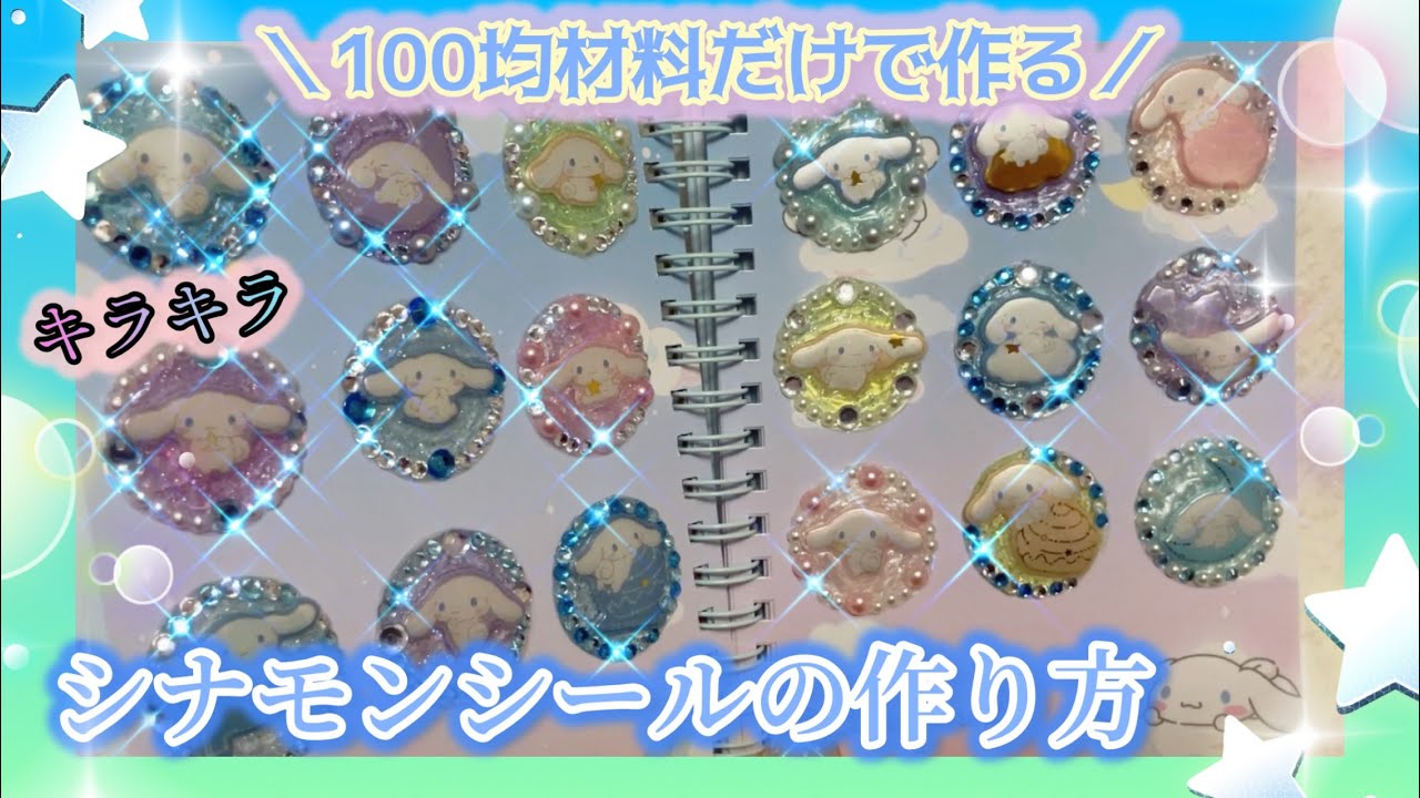 【手作りシール】DAISOとSeriaの物だけでキラキラシナモンシールを作ったよ🩵✨〔シール帳/シール交換/手作りシール/シル活/シナモロール/サンリオ〕