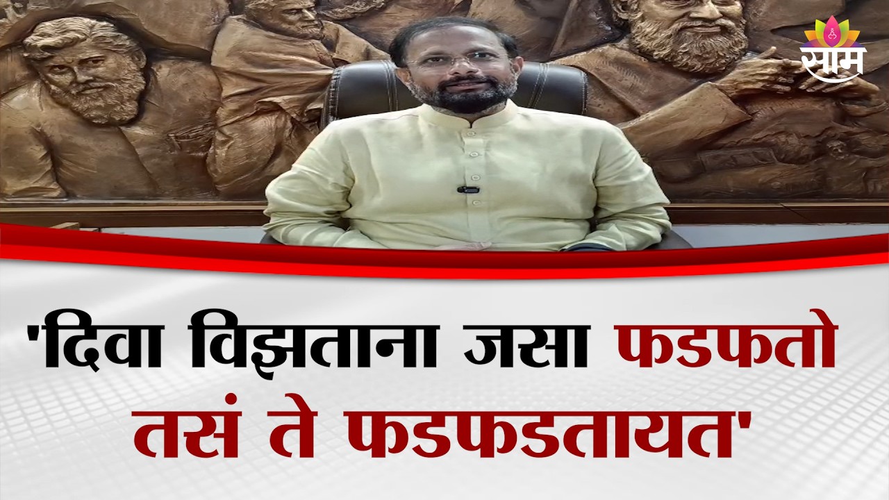 'दिवा विझताना जसा फडफतो तसं ते फडफडतायत' - Naresh Mhaske ON Ganesh Naik
