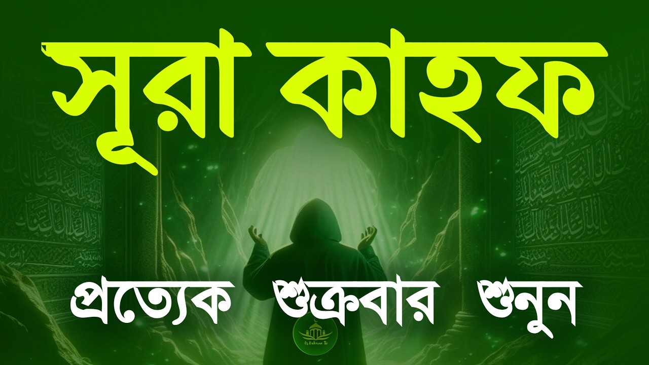 শুক্রবারের সবচেয়ে শ্রেষ্ঠ আমল | কলিজা শীতল করা কণ্ঠে সূরা কাহফ | SURAH AL KAHF الكهف by Alaa Aqel