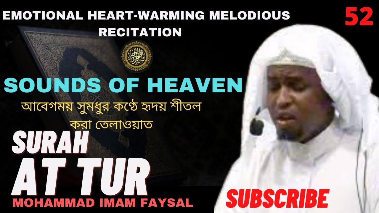 52. Surah At Tur سورة وَالطُّورِ সূরা আত্ব তূর | Recited by Imam Feysal.