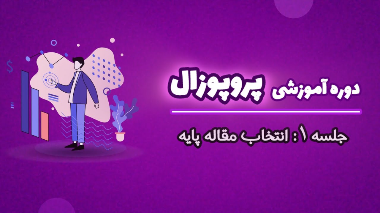 👨‍🏫جلسه ۱: آموزش انتخاب مقاله پایه و تعیین موضوع پروپوزال